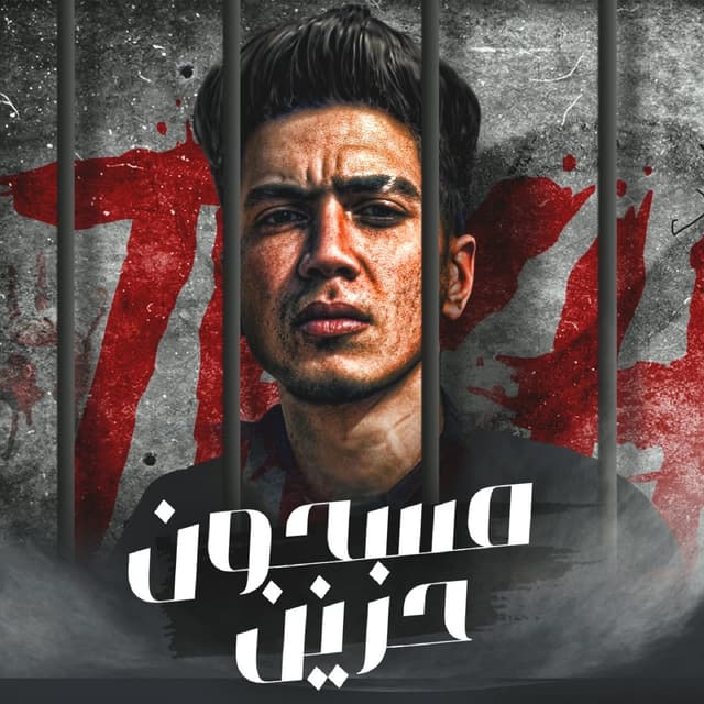 Album cover art for مسجون حزين