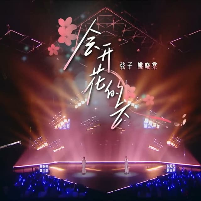 Album cover art for 会开花的云 (Live)