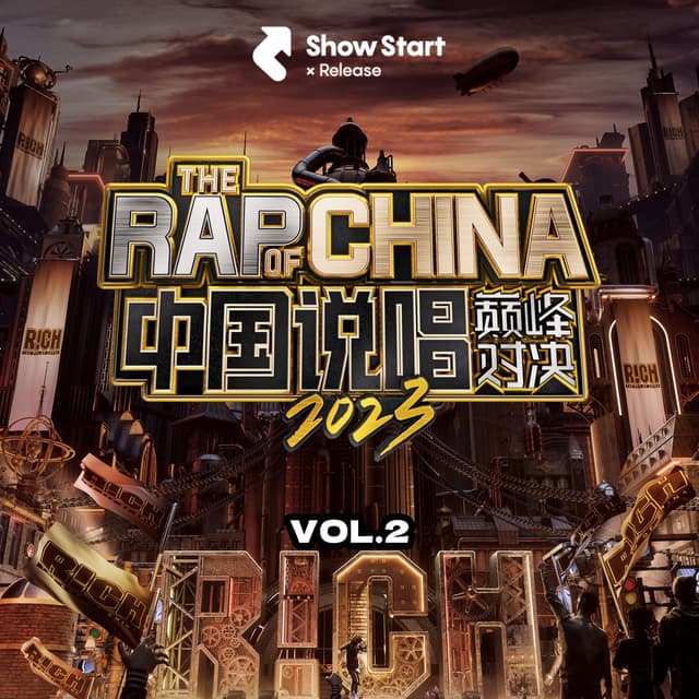 Album cover art for 中国说唱巅峰对决2023 第二期
