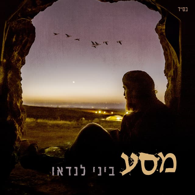 Album cover art for מסע