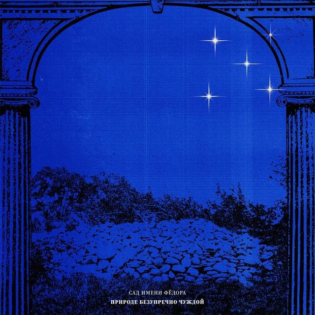 Album cover art for природе безупречно чуждой