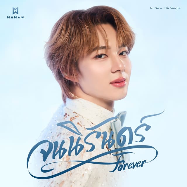 Album cover art for จนนิรันดร์