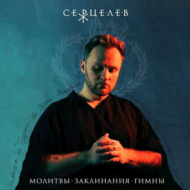 Album cover art for Молитвы. Заклинания. Гимны.