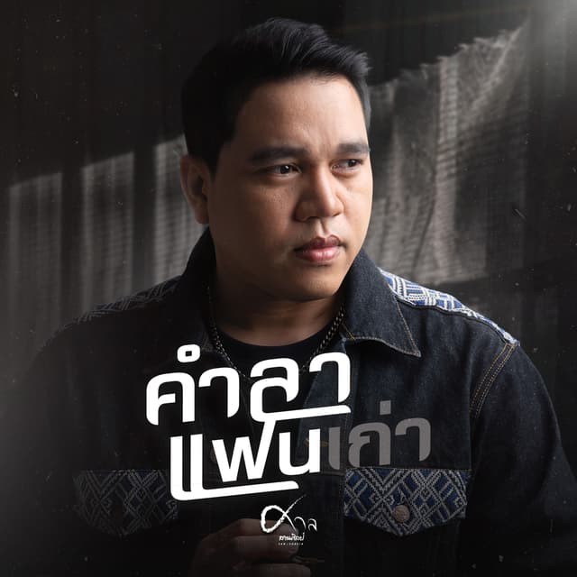 Album cover art for คำลาแฟนเก่า