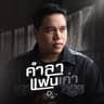 คำลาแฟนเก่า (Khamla faen kao)