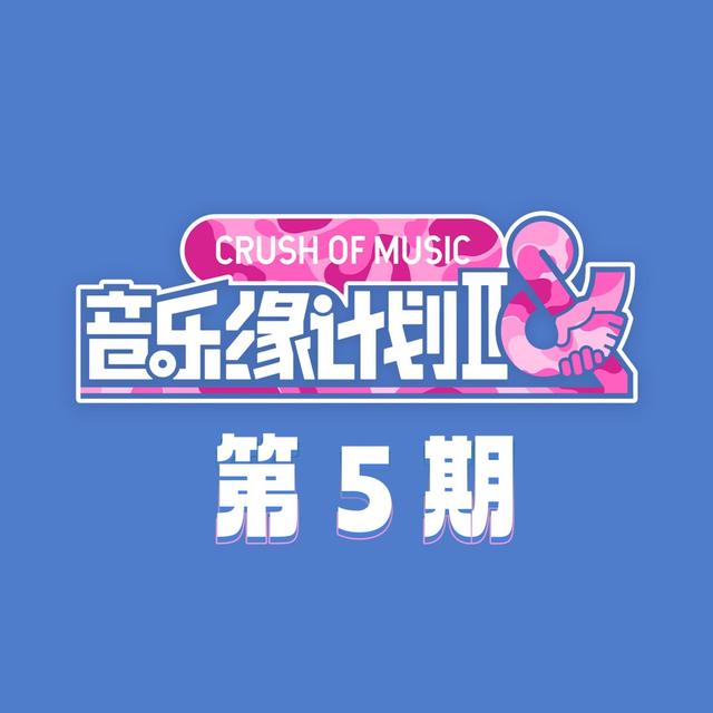 Album cover art for 音乐缘计划2 第5期 (Live)