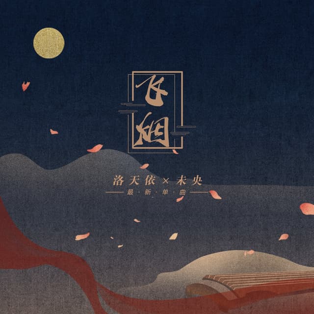 Album cover art for 飞烟