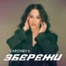 Збережи