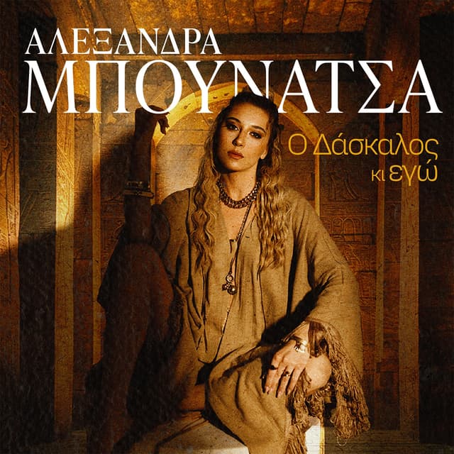 Album cover art for O Daskalos Ki Ego