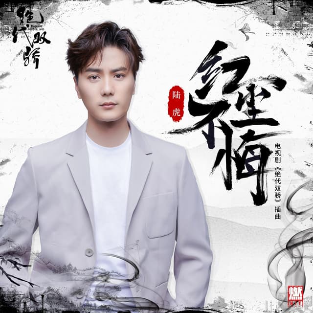 Album cover art for 红尘不悔(《绝代双骄》电视剧插曲)