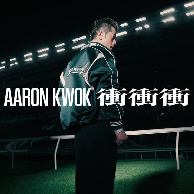 Album cover art for 衝衝衝