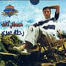 رحله عمري (Rehlet Omri)