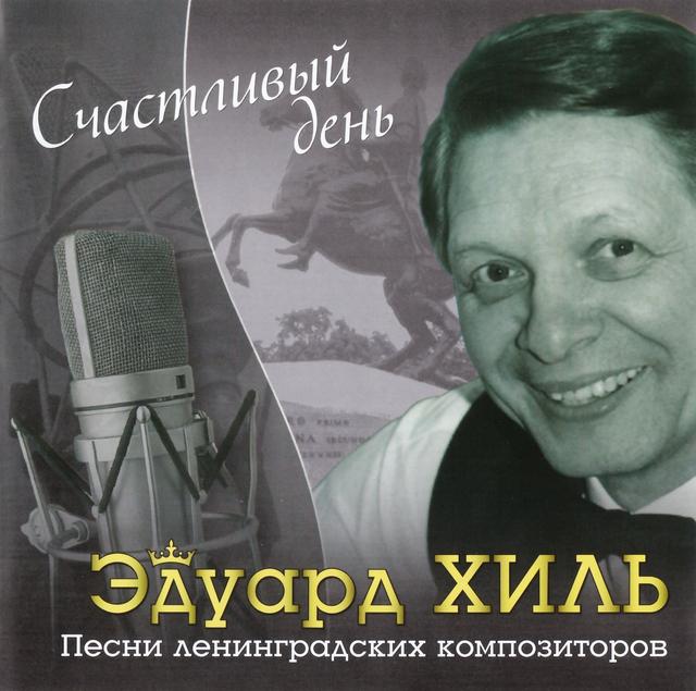 Album cover art for Счастливый День. Песни Ленинградских Композиторов