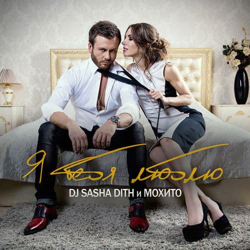 Album cover art for Я тебя люблю