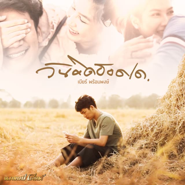 Album cover art for วันคิดฮอดเด