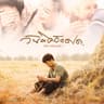 วันคิดฮอดเด