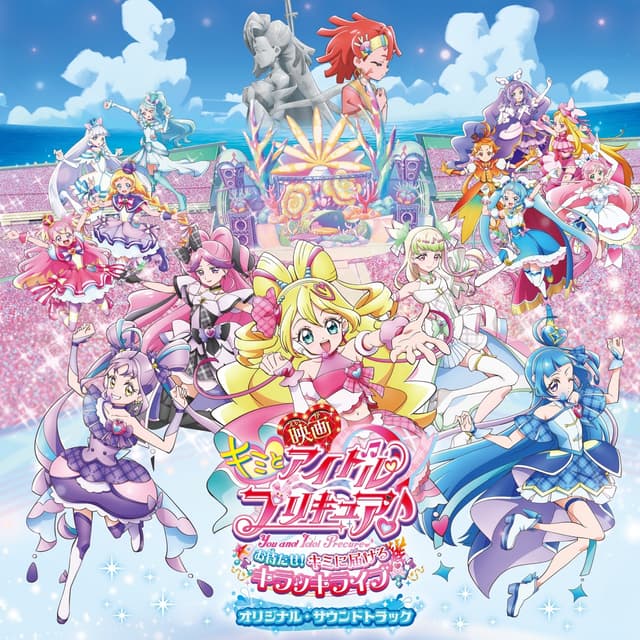 Album cover art for 映画キミとアイドルプリキュア♪ お待たせ!キミに届けるキラッキライブ! オリジナル・サウンドトラック