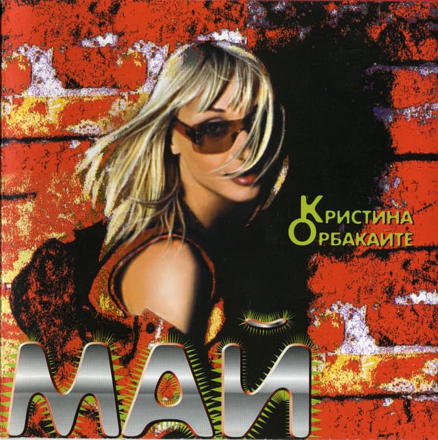 Album cover art for Май