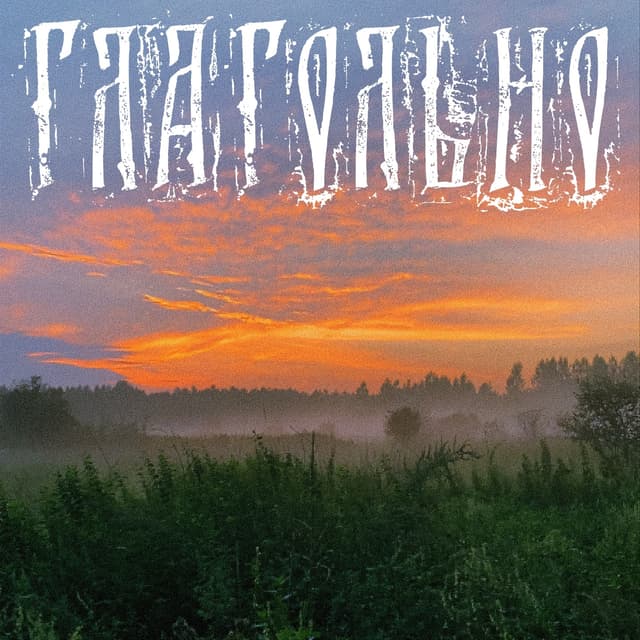 Album cover art for Глагольно
