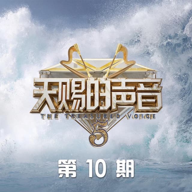 Album cover art for 天赐的声音第五季 第10期 (Live)