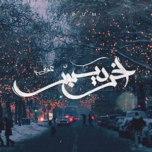 Album cover art for اخر ديسمبر