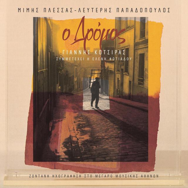 Album cover art for O Dromos (Zodani Ihografisi Sto Megaro Mousikis)