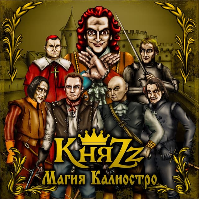 Album cover art for Магия Калиостро