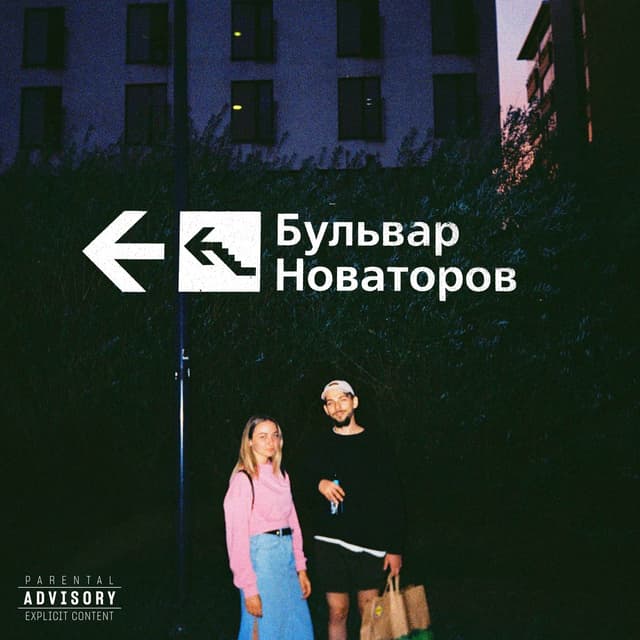Album cover art for Бульвар Новаторов