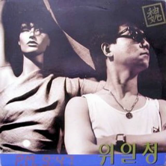 Album cover art for 세월 / 이렇게 될줄 알면서