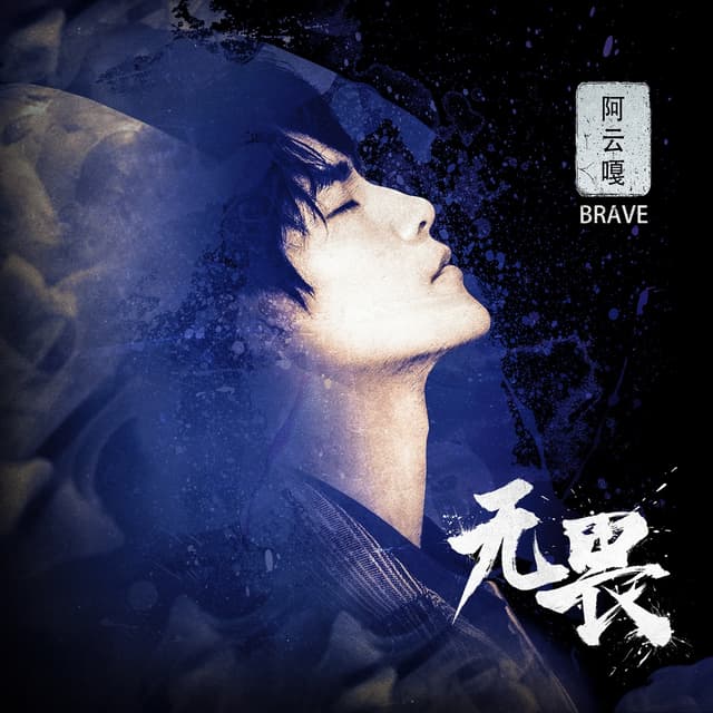 Album cover art for 无畏