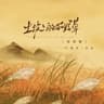 土坡上的狗尾草 (Tu Po Shang De Gou Wei Cao)