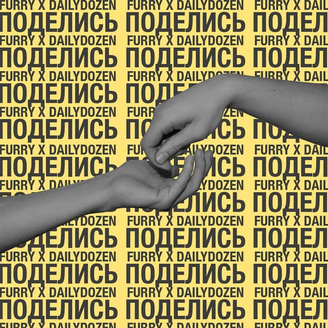 Album cover art for Поделись