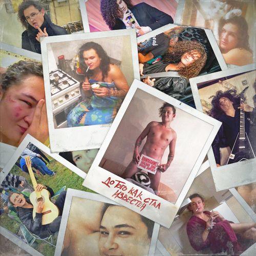Album cover art for ДО ТОГО КАК СТАЛ ИЗВЕСТЕН