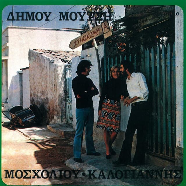 Album cover art for Dimou Moutsi - Synoikismos A - Reissue