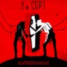 Волки да вороны