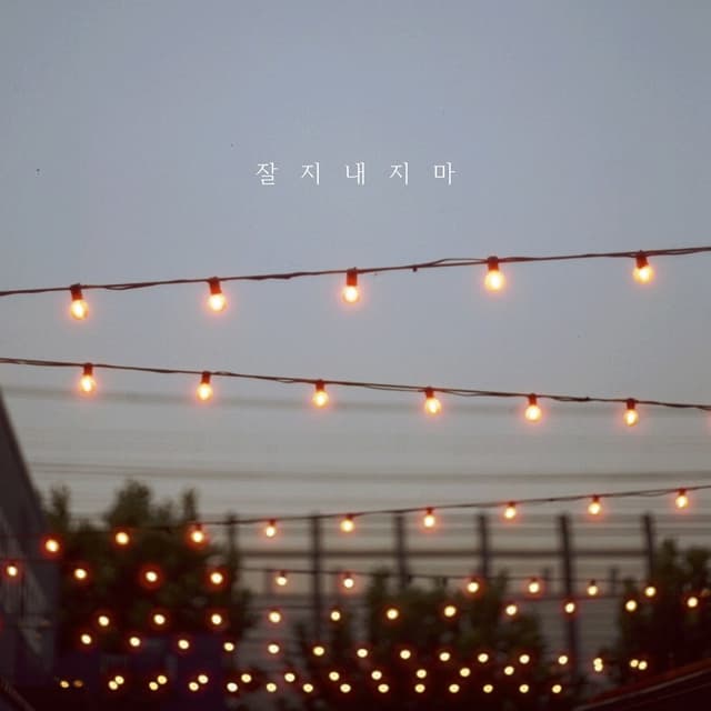 Album cover art for 잘 지내지 마