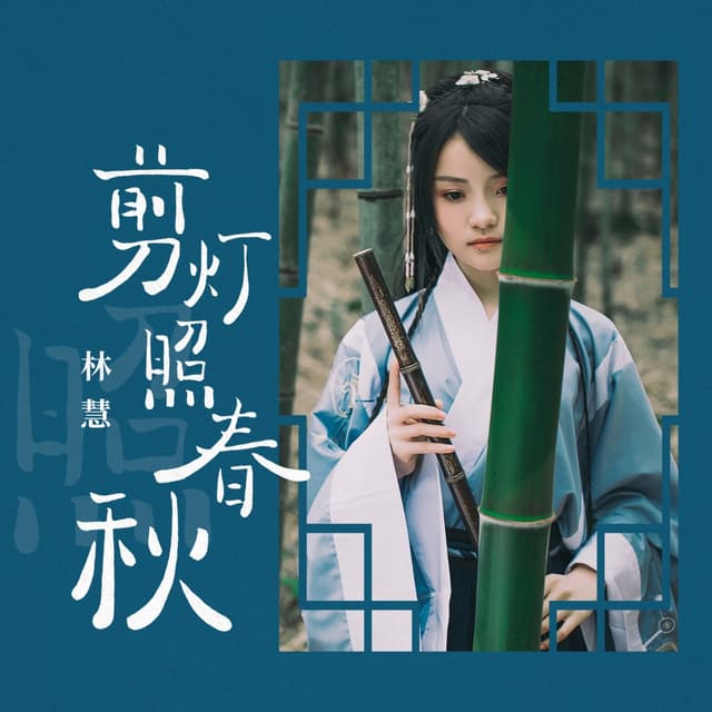 Album cover art for 剪灯照春秋