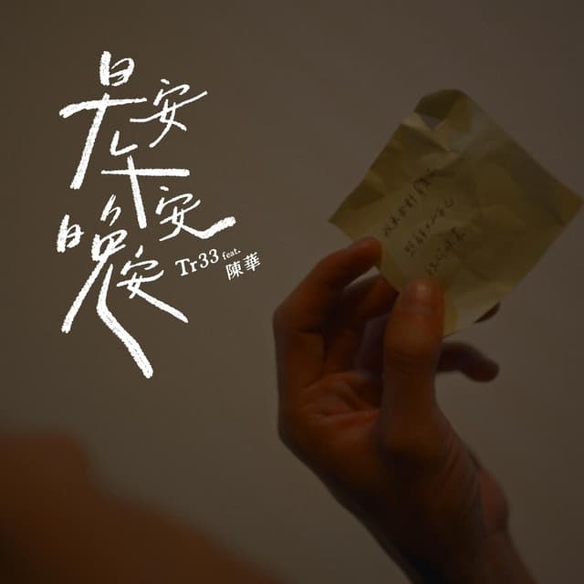 Album cover art for 早安，午安，晚安