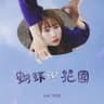 蝴蝶與花園 (Hu Die Yu Hua Yuan)