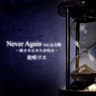 Never Again ~動きを止めた砂時計~ (Never Again ~Ugokiwotometasunadokei~)