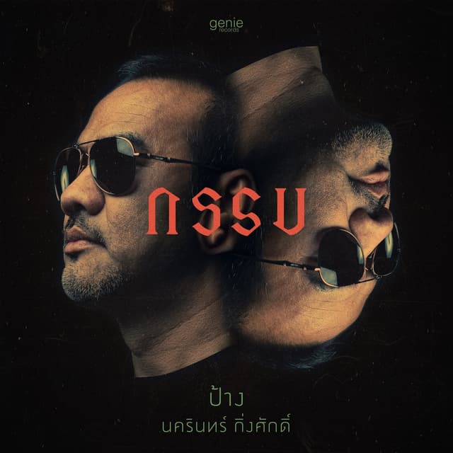 Album cover art for กรรม