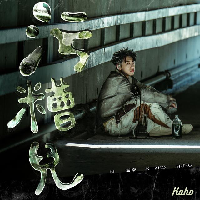 Album cover art for 污糟兒