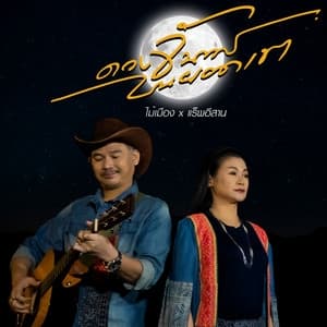 Album cover art for ดวงจันทร์บนยอดเขา (feat. แร็พอีสาน)