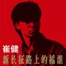 一无所有 (Yi Wu Suo You)
