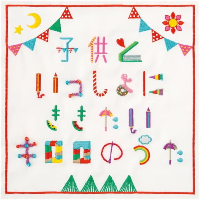 Album cover art for 子供といっしょにききたいキロロのうた