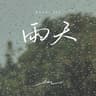 雨天
