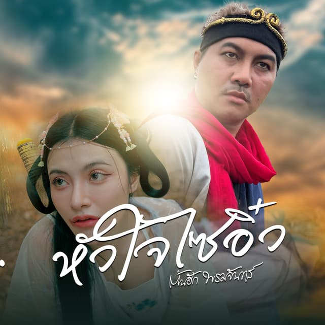 Album cover art for หัวใจไซอิ๋ว