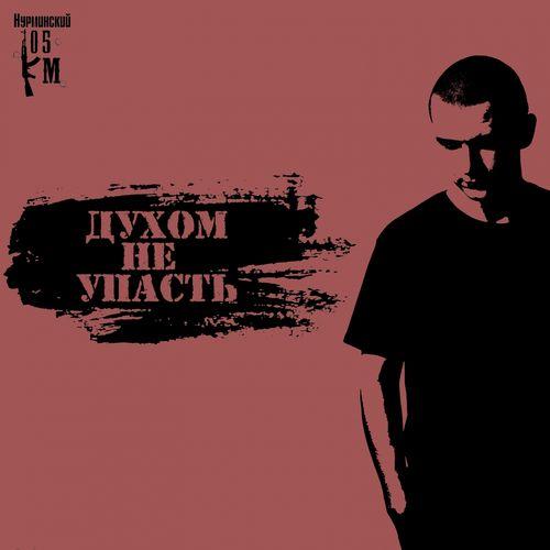 Album cover art for Духом не упасть