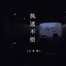执迷不悟 (Zhi Mi Bu Wu)