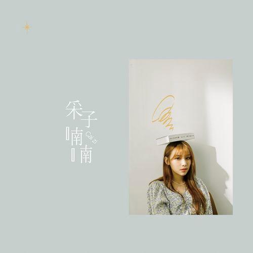 Album cover art for 采子喃喃